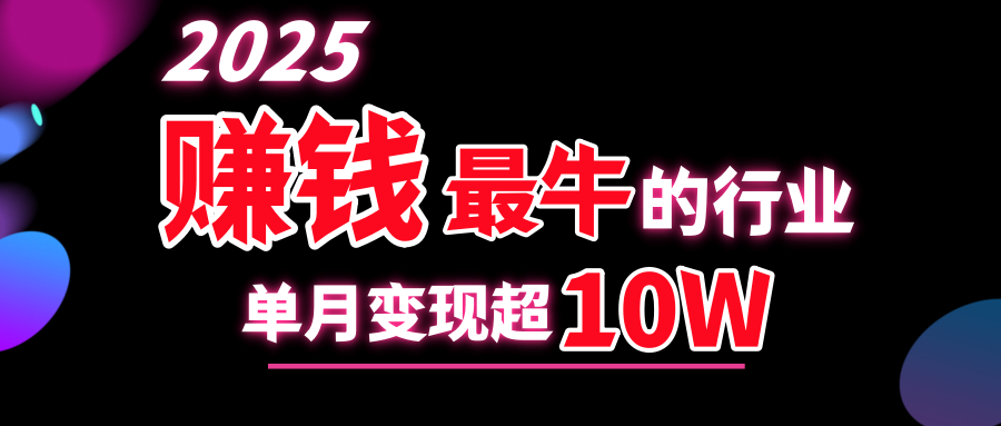 2025赚钱最牛的行业，单月变现超10w网创吧-网创项目资源站-副业项目-创业项目-搞钱项目创业吧