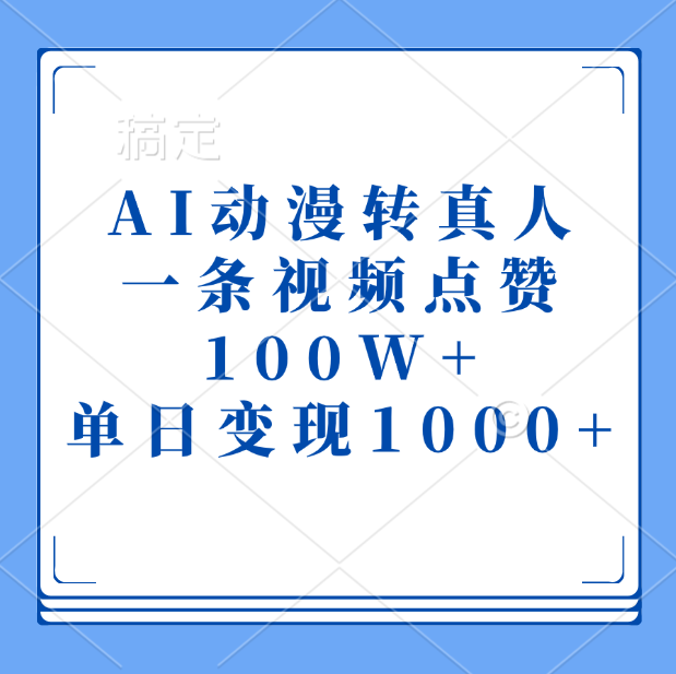 AI动漫转真人，一条视频点赞100W+，单日变现1000+网创吧-网创项目资源站-副业项目-创业项目-搞钱项目创业吧