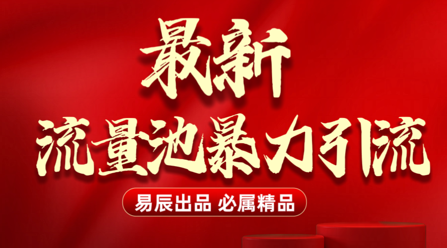 最新“流量池”无门槛暴力引流（全网首发）日引500+网创吧-网创项目资源站-副业项目-创业项目-搞钱项目创业吧