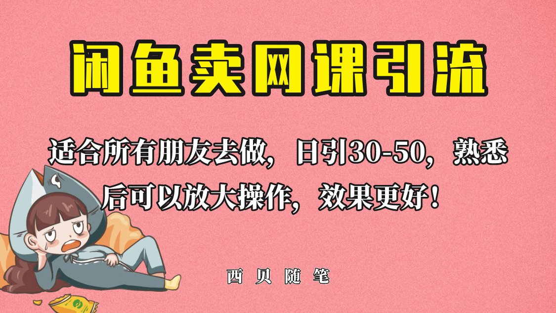 外面这份课卖 698，闲鱼卖网课引流创业粉，新手也可日引50+流量网创吧-网创项目资源站-副业项目-创业项目-搞钱项目创业吧