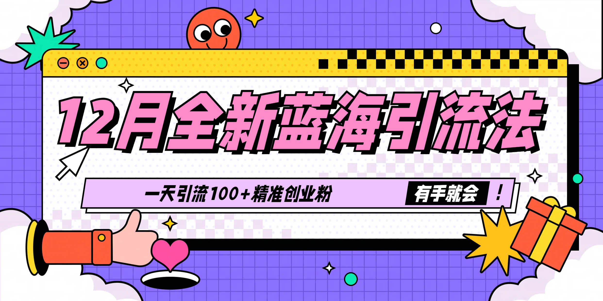 12月全新蓝海引流法，有手就会，一天引流100+精准创业粉网创吧-网创项目资源站-副业项目-创业项目-搞钱项目创业吧