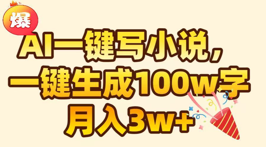 AI一键生成原创小说，可一键生成100W字，月入3W+网创吧-网创项目资源站-副业项目-创业项目-搞钱项目创业吧