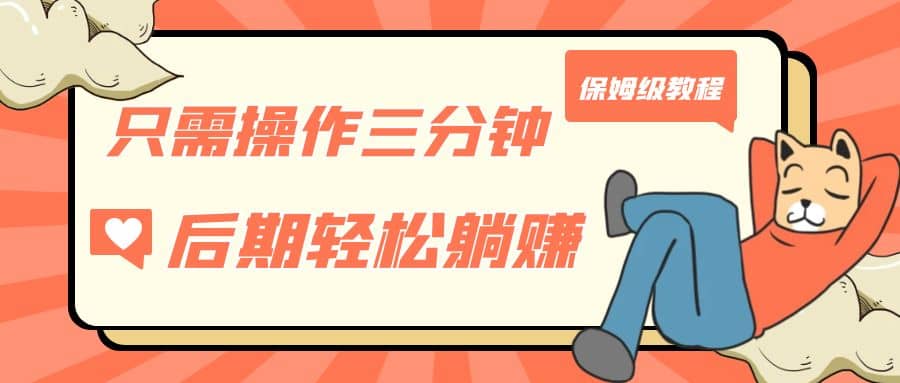 只需操作三分钟，获得被动美金收入，后期轻松躺赚，保姆级教程网创吧-网创项目资源站-副业项目-创业项目-搞钱项目创业吧