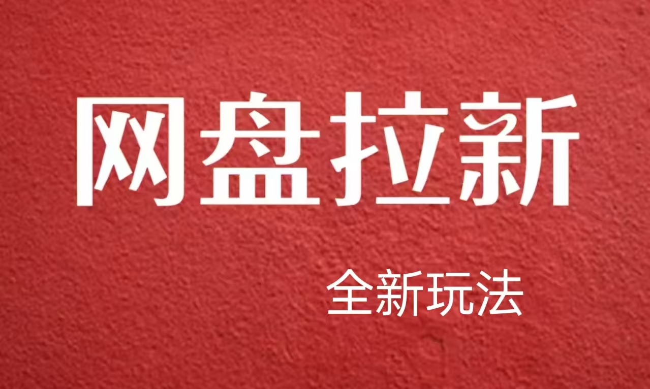【新思路】网盘拉新直接爆单，日入四位数玩法，新手可快速上手网创吧-网创项目资源站-副业项目-创业项目-搞钱项目创业吧