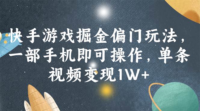 快手游戏掘金偏门玩法，一部手机即可操作，单条视频变现1W+网创吧-网创项目资源站-副业项目-创业项目-搞钱项目创业吧