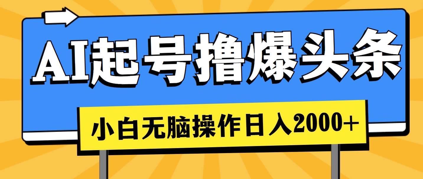 AI起号撸爆头条，小白也能操作，日入2000+网创吧-网创项目资源站-副业项目-创业项目-搞钱项目创业吧