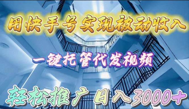 用快手号实现被动收入，一键托管代发视频，轻松推广日入3000+网创吧-网创项目资源站-副业项目-创业项目-搞钱项目创业吧