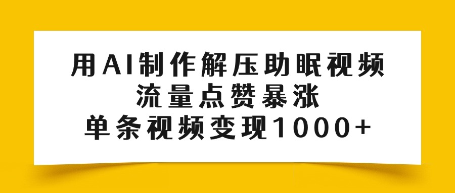 用AI制作解压助眠视频，流量点赞暴涨，单条视频变现1000+网创吧-网创项目资源站-副业项目-创业项目-搞钱项目创业吧