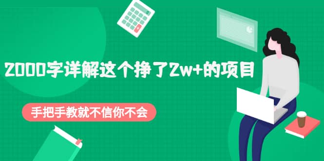 2000字详解这个挣了2w+的项目，手把手教就不信你不会【付费文章】网创吧-网创项目资源站-副业项目-创业项目-搞钱项目创业吧