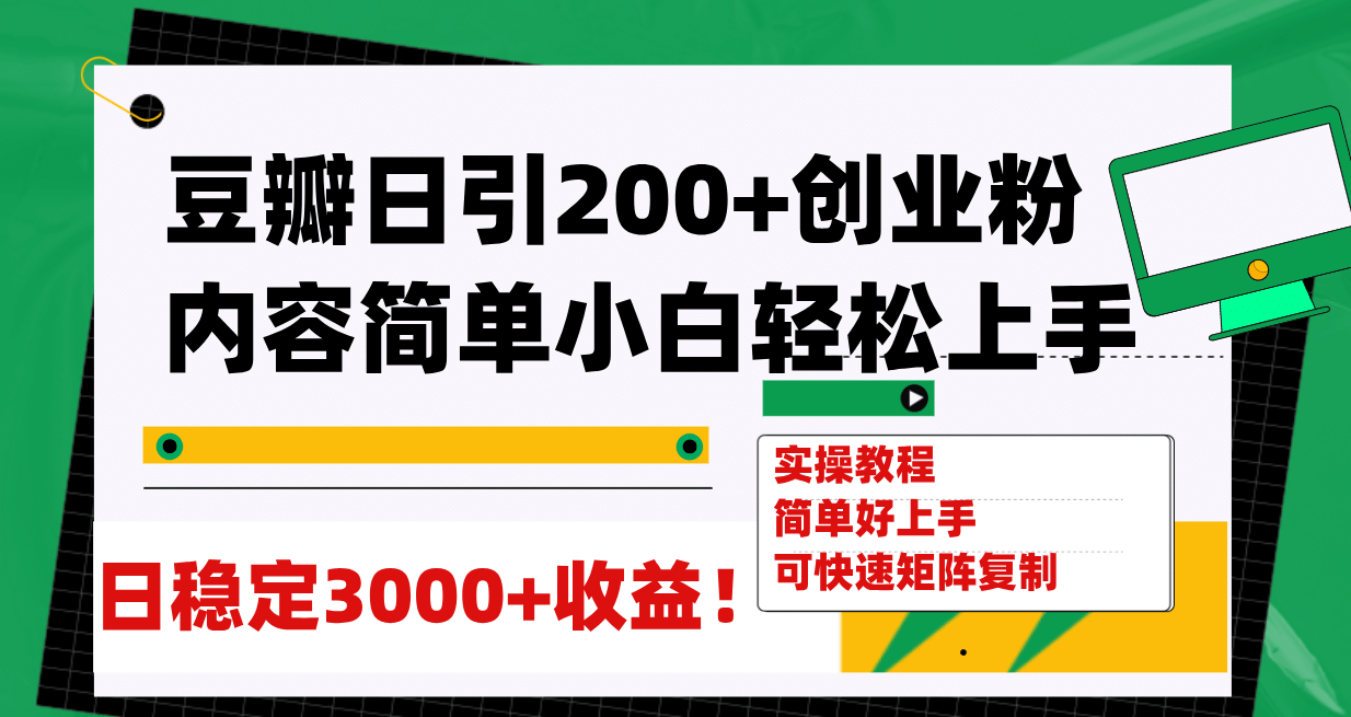 豆瓣日引200+创业粉日稳定变现3000+操作简单可矩阵复制！网创吧-网创项目资源站-副业项目-创业项目-搞钱项目创业吧
