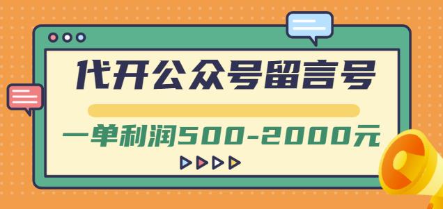 外面卖1799的代开公众号留言号项目，一单利润500-2000元【视频教程】网创吧-网创项目资源站-副业项目-创业项目-搞钱项目创业吧