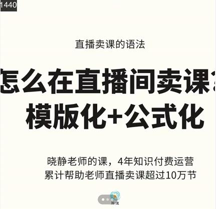 晓静老师-直播卖课的语法课，直播间卖课模版化+公式化卖课变现网创吧-网创项目资源站-副业项目-创业项目-搞钱项目创业吧
