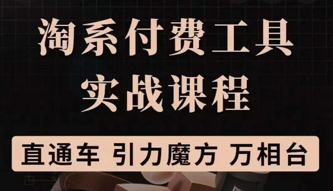 淘系付费工具实战课程【直通车、引力魔方】战略优化，实操演练（价值1299）网创吧-网创项目资源站-副业项目-创业项目-搞钱项目创业吧