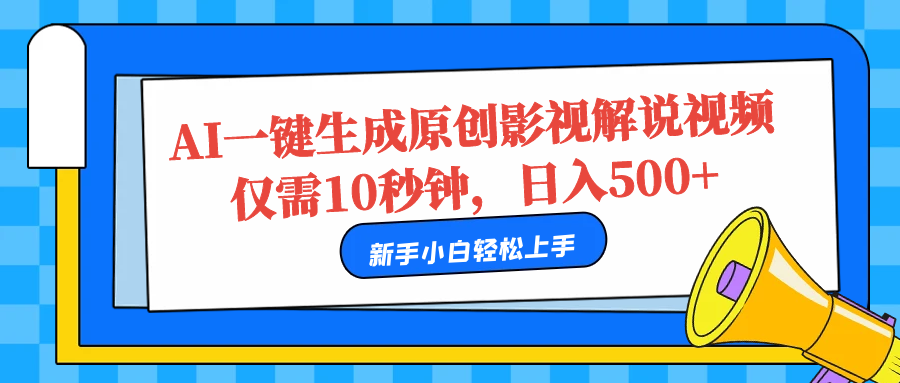 AI一键生成原创影视解说视频，仅需10秒，日入500+网创吧-网创项目资源站-副业项目-创业项目-搞钱项目创业吧