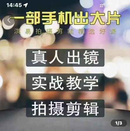 淇易拍摄剪辑精选好课，从入门到精通，176节掌握全面拍摄知识和剪辑技巧网创吧-网创项目资源站-副业项目-创业项目-搞钱项目创业吧