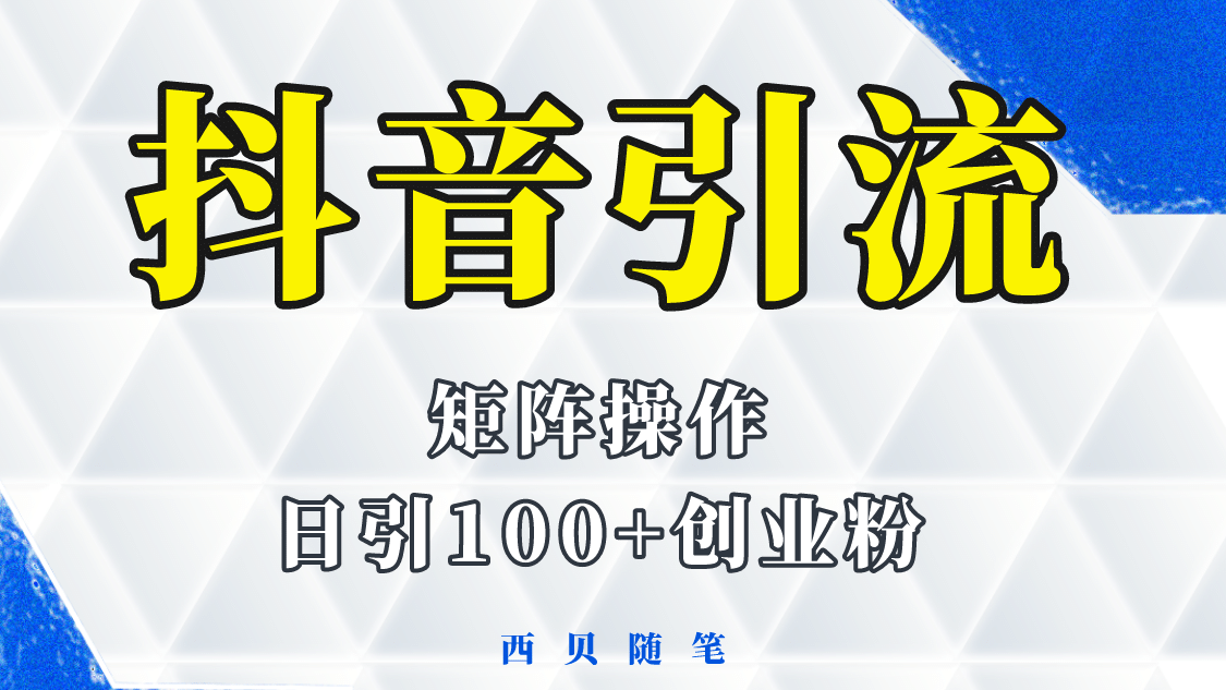 抖音引流术，矩阵操作，一天能引100多创业粉网创吧-网创项目资源站-副业项目-创业项目-搞钱项目创业吧