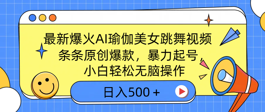 最新爆火AI瑜伽美女跳舞视频，3分钟1条，条条原创爆款，暴力起号，小白轻松无脑操作，日入500＋网创吧-网创项目资源站-副业项目-创业项目-搞钱项目创业吧