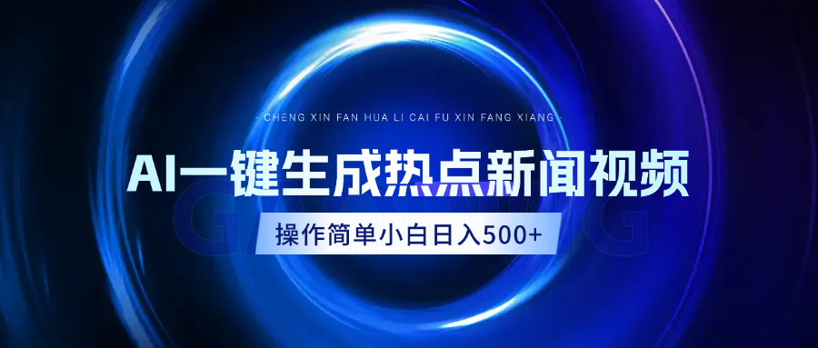 AI热点新闻视频，最新蓝海玩法，操作简单，一键生成，小白可以日入500+网创吧-网创项目资源站-副业项目-创业项目-搞钱项目创业吧