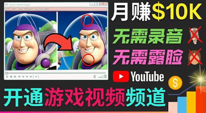 开通视频游戏类YouTube频道，制作大家来找茬类视频小游戏，月赚1W美元网创吧-网创项目资源站-副业项目-创业项目-搞钱项目创业吧