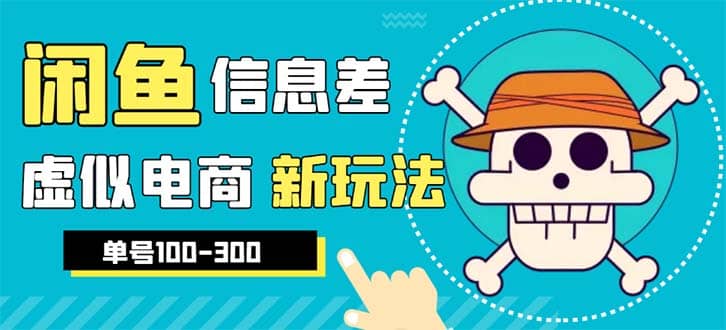 外边收费600多的闲鱼新玩法虚似电商之拼多多助力项目，单号100-300元网创吧-网创项目资源站-副业项目-创业项目-搞钱项目创业吧