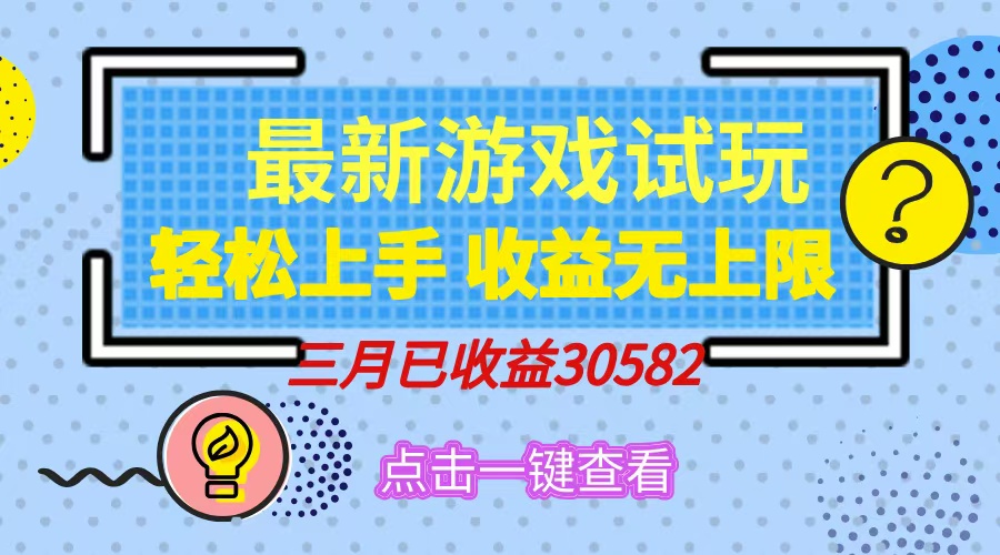 轻松日入500+，小游戏试玩，轻松上手，收益无上限，实现睡后收益！网创吧-网创项目资源站-副业项目-创业项目-搞钱项目创业吧