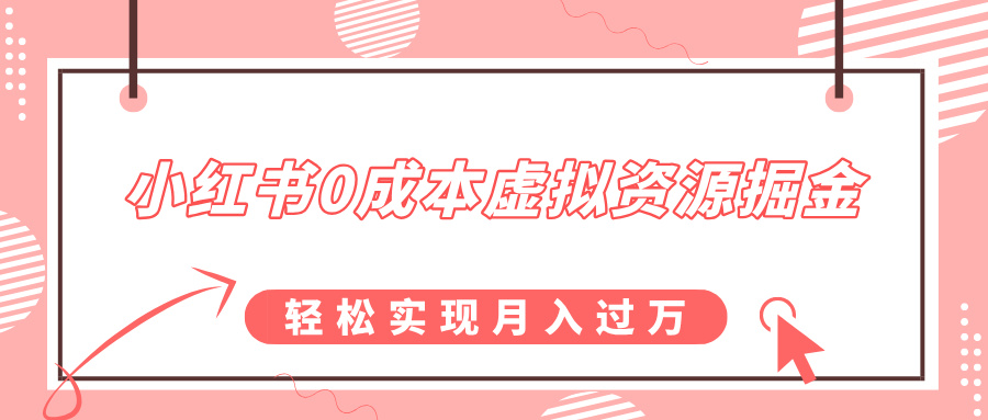 小红书0成本虚拟资源掘金，幼儿园公开课项目，轻松实现月入过万网创吧-网创项目资源站-副业项目-创业项目-搞钱项目创业吧