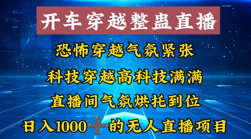 外面收费998的开车穿越无人直播玩法简单好入手纯纯就是捡米网创吧-网创项目资源站-副业项目-创业项目-搞钱项目创业吧