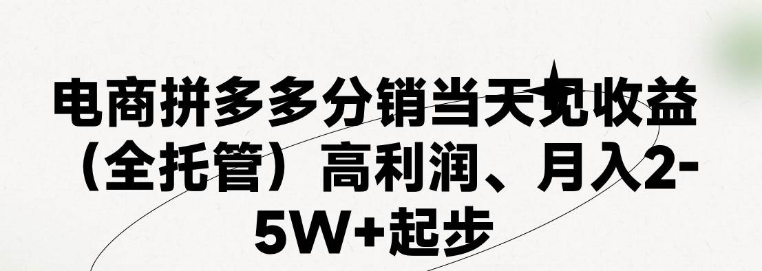 最新拼多多模式日入4K+两天销量过百单，无学费、 老运营代操作、小白福…网创吧-网创项目资源站-副业项目-创业项目-搞钱项目创业吧