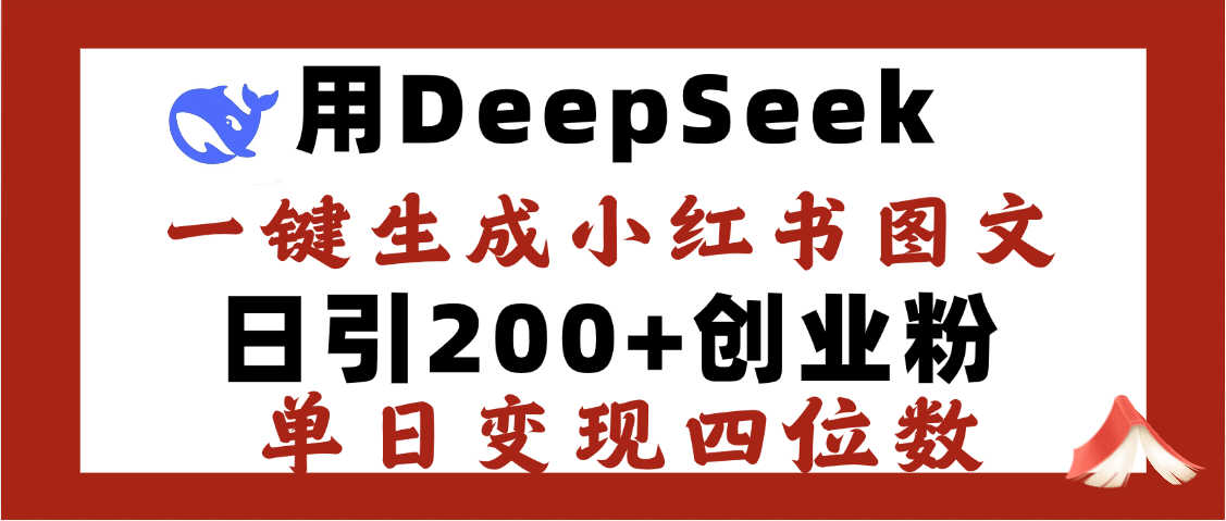 DeepSeek一键生成小红书图文，日引200+创业粉，单日变现四位数网创吧-网创项目资源站-副业项目-创业项目-搞钱项目创业吧