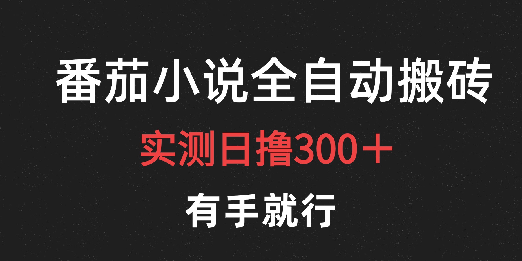 最新番茄小说挂机搬砖，日撸300＋！有手就行，可矩阵放大网创吧-网创项目资源站-副业项目-创业项目-搞钱项目创业吧