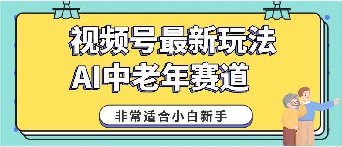 2025年副业独家秘籍！视频号老年AI养生赛道惊现神技，零门槛搬运，日进斗金 1000+网创吧-网创项目资源站-副业项目-创业项目-搞钱项目创业吧