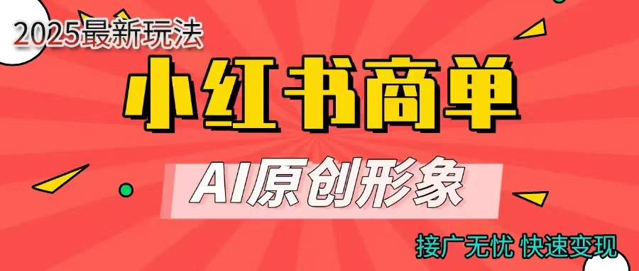 商单合作分成计划，AI原创形象，每天五分钟，接广无忧，快速变现网创吧-网创项目资源站-副业项目-创业项目-搞钱项目创业吧