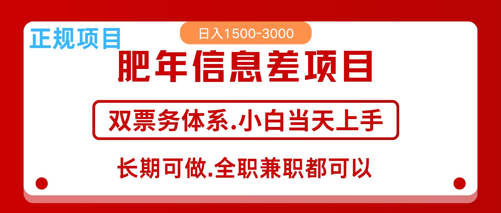 年前红利风口项目，日入2000+ 当天上手 过波肥年网创吧-网创项目资源站-副业项目-创业项目-搞钱项目创业吧