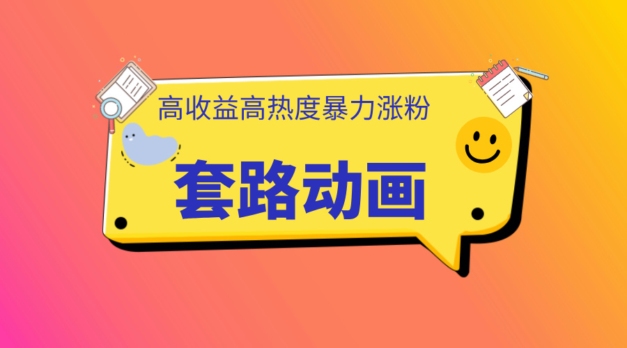利用AI制作套路动画，高热度，高收益，快速变现网创吧-网创项目资源站-副业项目-创业项目-搞钱项目创业吧