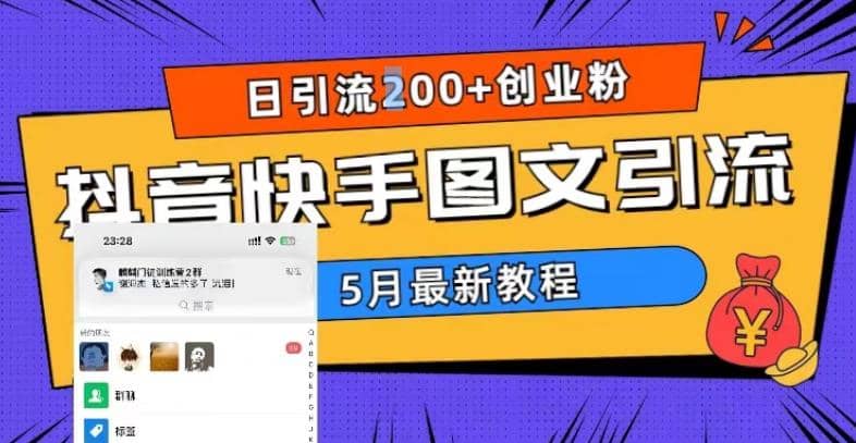 5月超详细抖音快手图文引流，日引流200+创业粉网创吧-网创项目资源站-副业项目-创业项目-搞钱项目创业吧