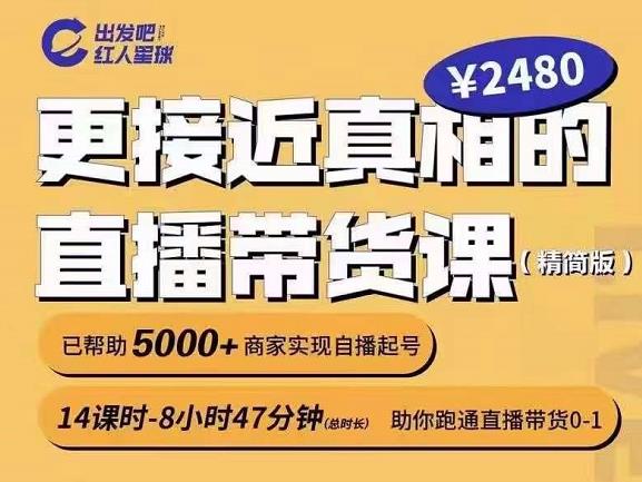 出发吧红人星球更接近真相的直播带货课（线上）,助你跑通直播带货0-1网创吧-网创项目资源站-副业项目-创业项目-搞钱项目创业吧
