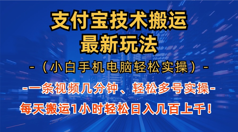 支付宝分成搬运“最新玩法”（小白手机电脑轻松实操1小时）日入几百上千！网创吧-网创项目资源站-副业项目-创业项目-搞钱项目创业吧