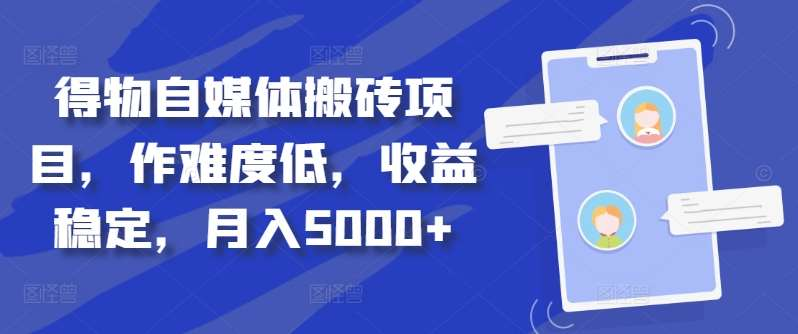 得物自媒体搬砖月入5000+网创吧-网创项目资源站-副业项目-创业项目-搞钱项目创业吧