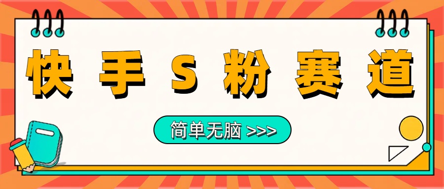 最新快手S粉赛道，简单无脑拉爆流量躺赚玩法，轻松日入1000＋网创吧-网创项目资源站-副业项目-创业项目-搞钱项目创业吧