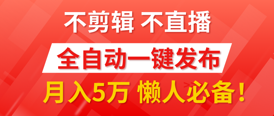 我出视频你来发，不剪辑，不直播。全自动一键代发，个位数播放都有收益！月入5万真轻松，懒人必备！网创吧-网创项目资源站-副业项目-创业项目-搞钱项目创业吧