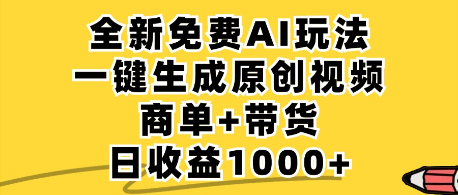 商单带货，全新Ai玩法，一键生成原创视频，单日变现1000+网创吧-网创项目资源站-副业项目-创业项目-搞钱项目创业吧