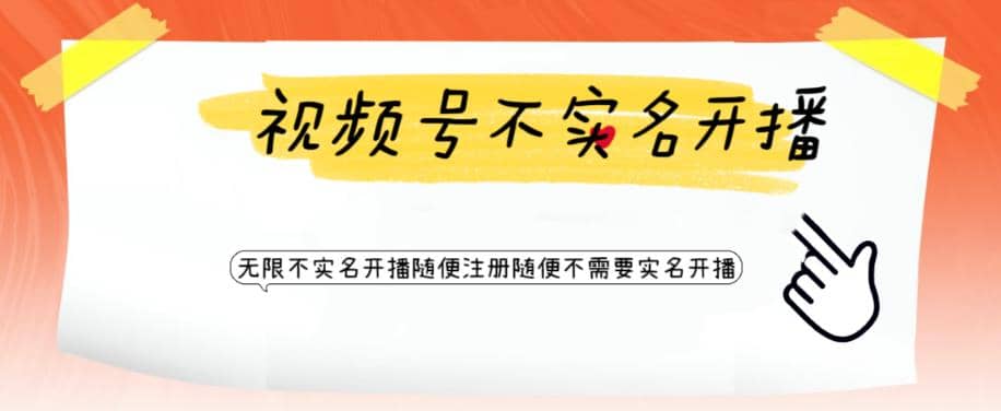 视频号引流不需要实名开播技术 无限注册新视频号无限开播都不需要实名开播网创吧-网创项目资源站-副业项目-创业项目-搞钱项目创业吧