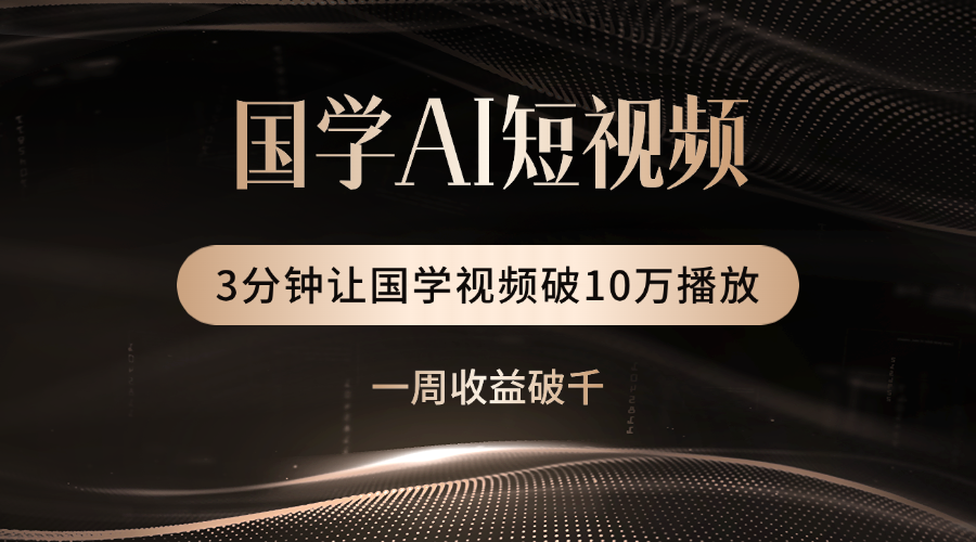 国学遇上AI！3分钟让国学视频破10万播放网创吧-网创项目资源站-副业项目-创业项目-搞钱项目创业吧