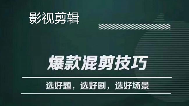 影视剪辑爆款混剪技巧，选好题，选好剧，选好场景，识别好爆款网创吧-网创项目资源站-副业项目-创业项目-搞钱项目创业吧