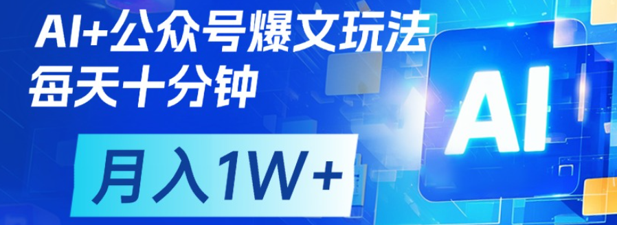 公众号爆文，每天十分钟，轻松月入1w+网创吧-网创项目资源站-副业项目-创业项目-搞钱项目创业吧