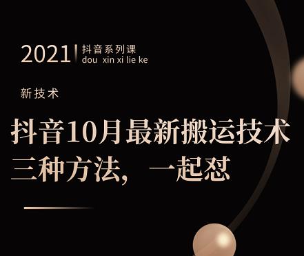 抖音10月‮新最‬搬运技术‮三，‬种方法，‮起一‬怼【视频课程】网创吧-网创项目资源站-副业项目-创业项目-搞钱项目创业吧