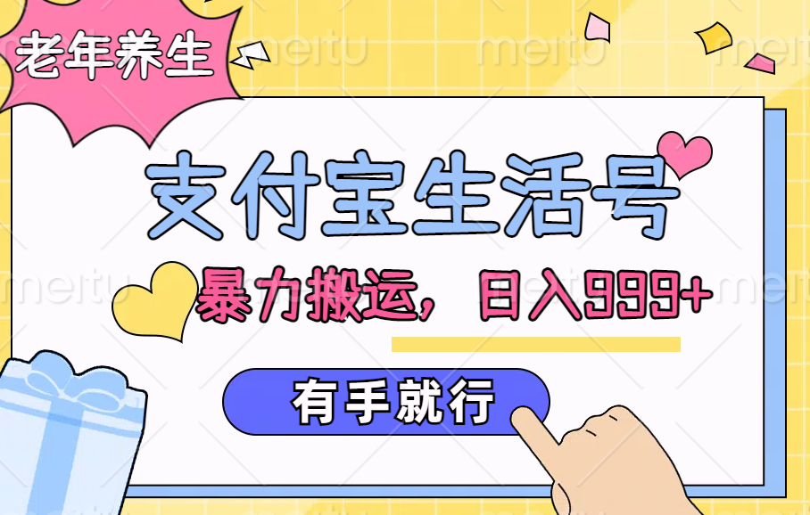 支付宝生活号，老年养生赛道，直接粗暴搬运，日入999+，有手就行网创吧-网创项目资源站-副业项目-创业项目-搞钱项目创业吧