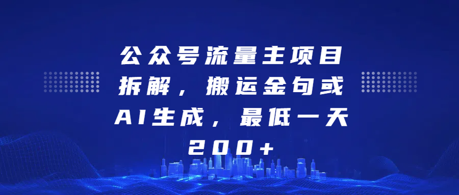 最新公众号流量主项目拆解，搬运金句或AI生成，最低一天200+网创吧-网创项目资源站-副业项目-创业项目-搞钱项目创业吧