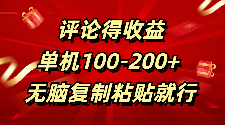 评论得收益，单日100-200+ 无脑复制粘贴就行网创吧-网创项目资源站-副业项目-创业项目-搞钱项目创业吧