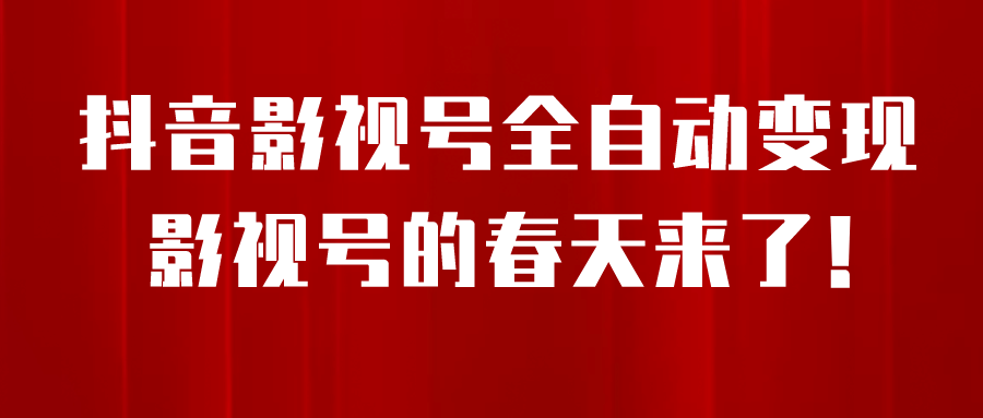 8月最新抖音影视号挂载小程序全自动变现，每天一小时收益500＋网创吧-网创项目资源站-副业项目-创业项目-搞钱项目创业吧